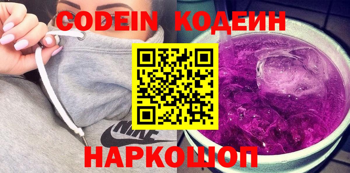 Кодеин Purple Drank  Вход с VPN  Минеральные Воды 